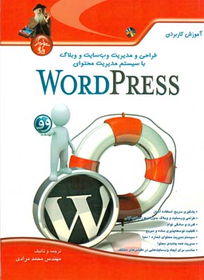 ‏‫آموزش کاربردی طراحی و مدیریت وب‌سایت و وبلاگ با سیستم مدیریت محتوای Word Press‬